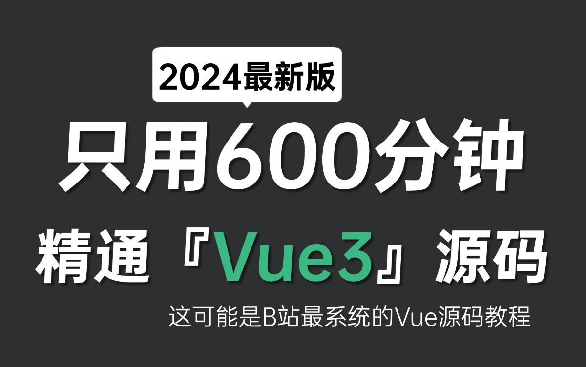 【全63集】Vue3.4核心源码解析教程(已完结)哔哩哔哩bilibili