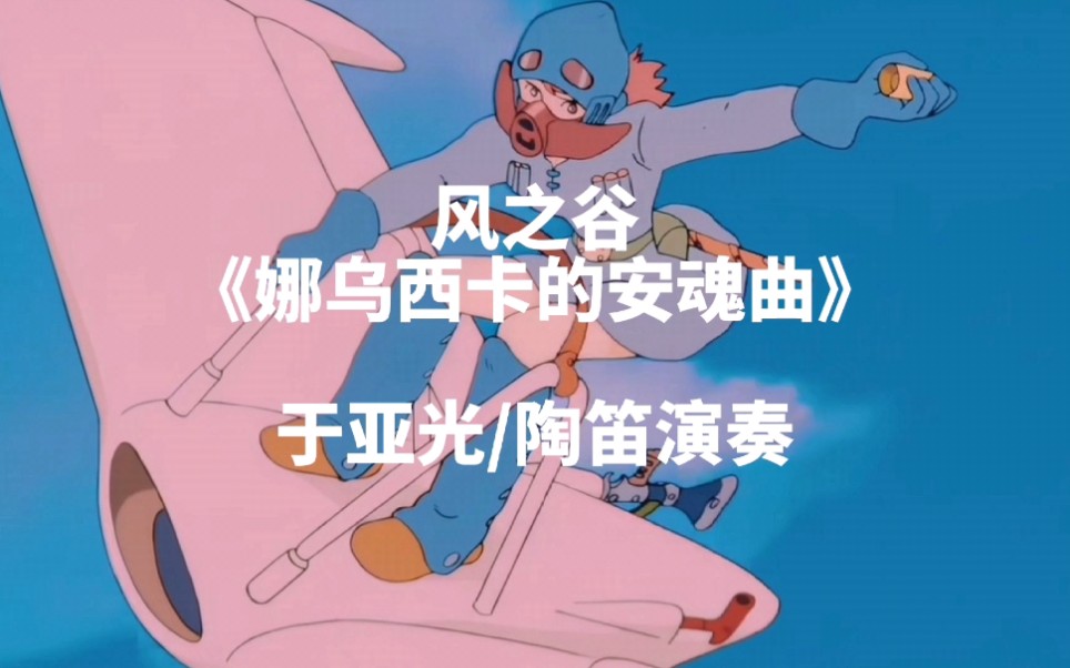 [图]【陶笛】宫崎骏动画《风之谷》配乐《娜乌西卡的安魂曲》于亚光陶笛音乐