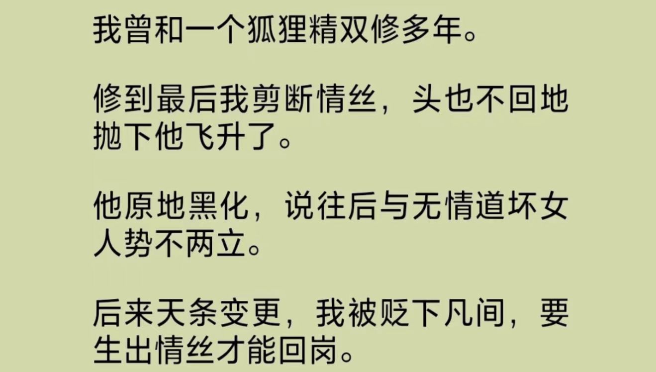 [图]我曾在凡间有过一段露水姻缘。后来我剪断情丝，抛下他飞升了。他原地黑化，说从此与无情道坏女人势不两立。再后来天条变更，我被贬下凡间，要生出情丝才能回岗……