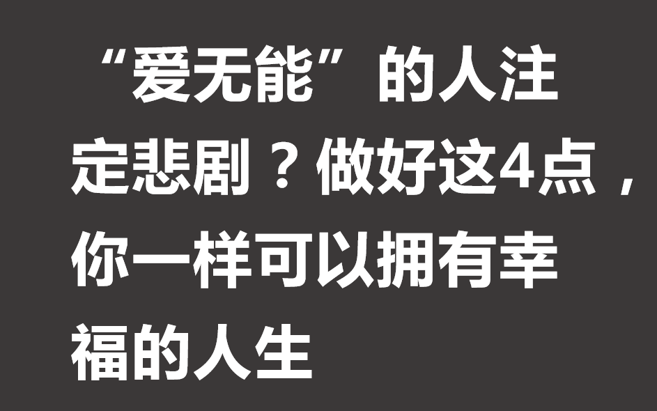 “爱无能”的人注定悲剧?做好这4点,你一样可以拥有幸福的人生哔哩哔哩bilibili