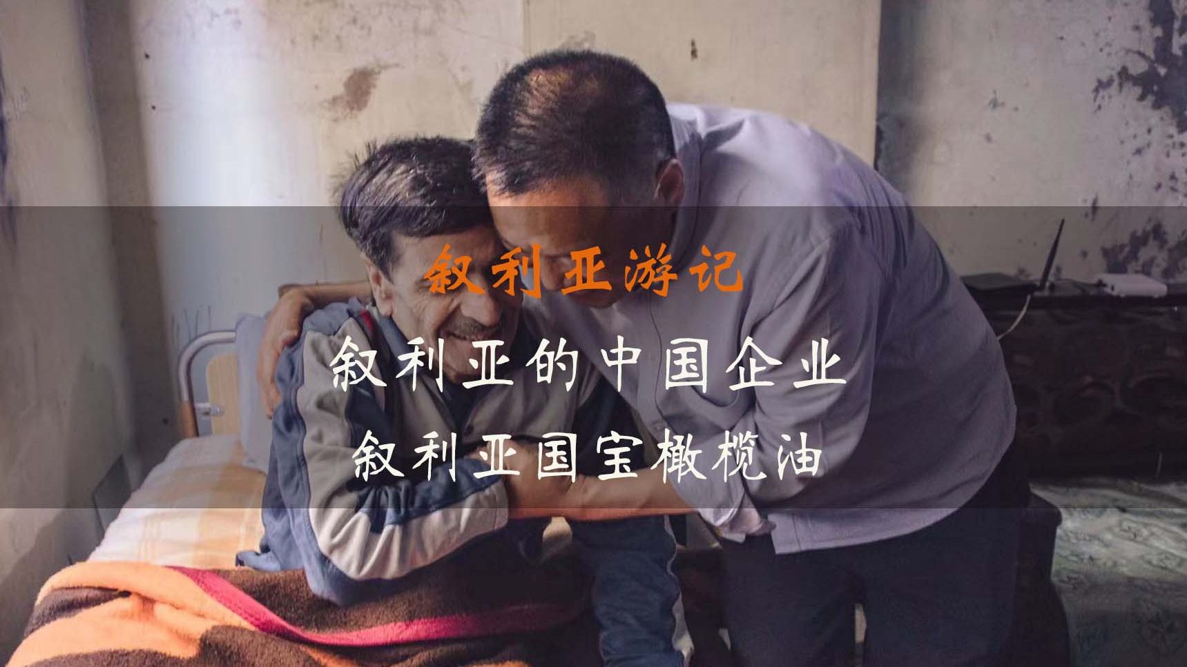 叙利亚的中国企业家帮助叙利亚难民,中叙友谊万古长青