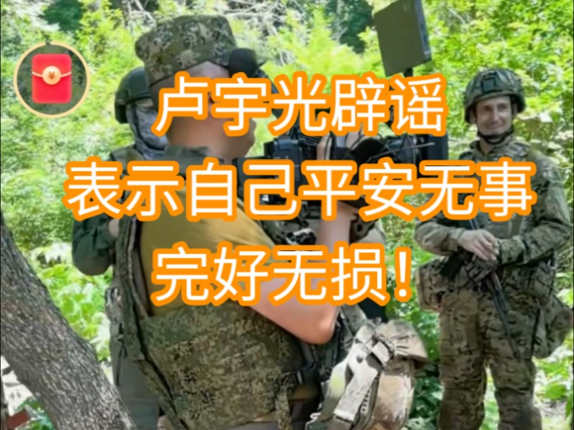 造谣不攻自破!卢宇光发布最新视频 表示自己平安无事 完好无损 啪啪打脸乌贼、黑粉!哔哩哔哩bilibili