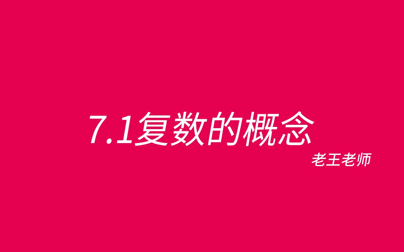 [图]【高中】7.1复数的概念——来聊10分钟数学史？