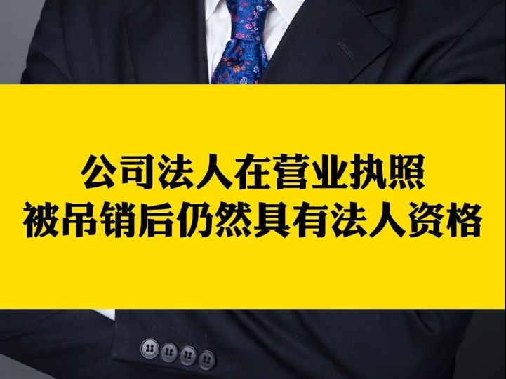 杨春宝@公司被吊销营业执照后是不是就关门大吉了?哔哩哔哩bilibili