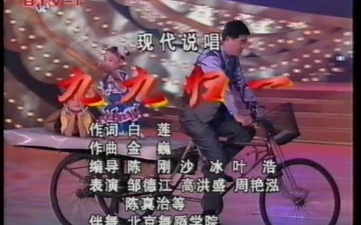 现代说唱《九九归一》(1999北京电视台国庆50周年晚会)哔哩哔哩bilibili