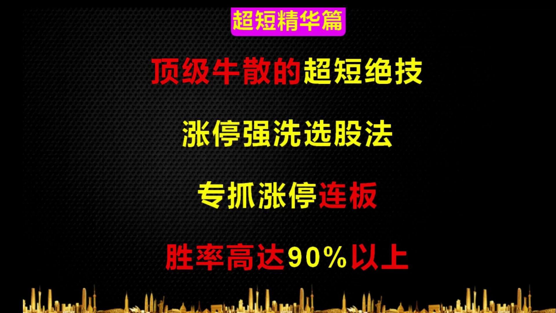 [图]顶级牛散的超短绝技，涨停强洗战法，专抓涨停连板，胜率90%以上