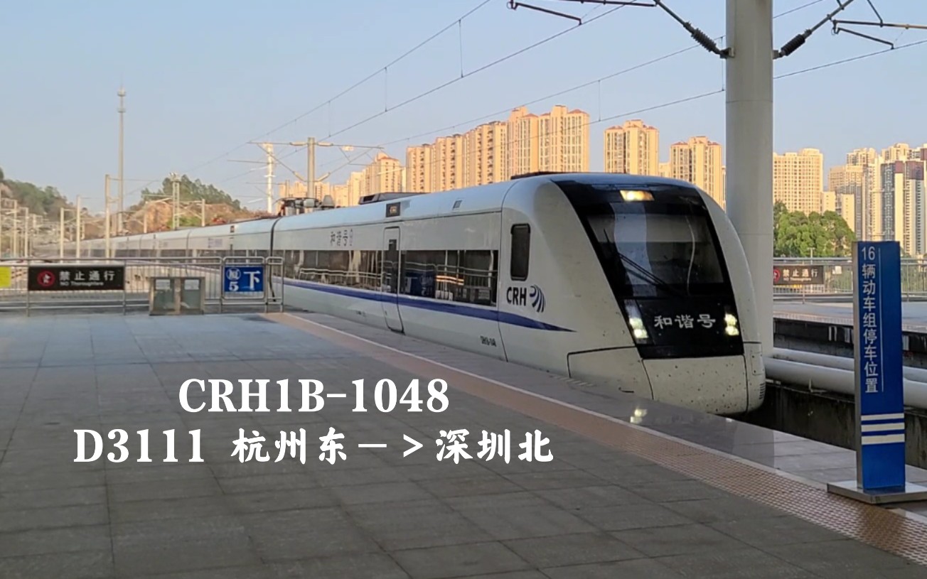 【长地铁】CRH1B1048 担当 D3111(杭州东深圳北) 进深圳坪山站哔哩哔哩bilibili