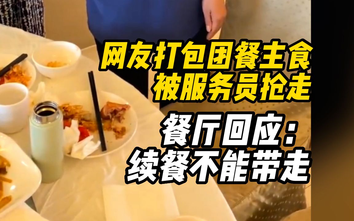 餐厅回应网友打包团餐主食被服务员抢走:续餐不能带走,餐前会告知哔哩哔哩bilibili