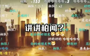 Download Video: 【金弦】这好像是北哥第一次在直播间提起柏闻吧？