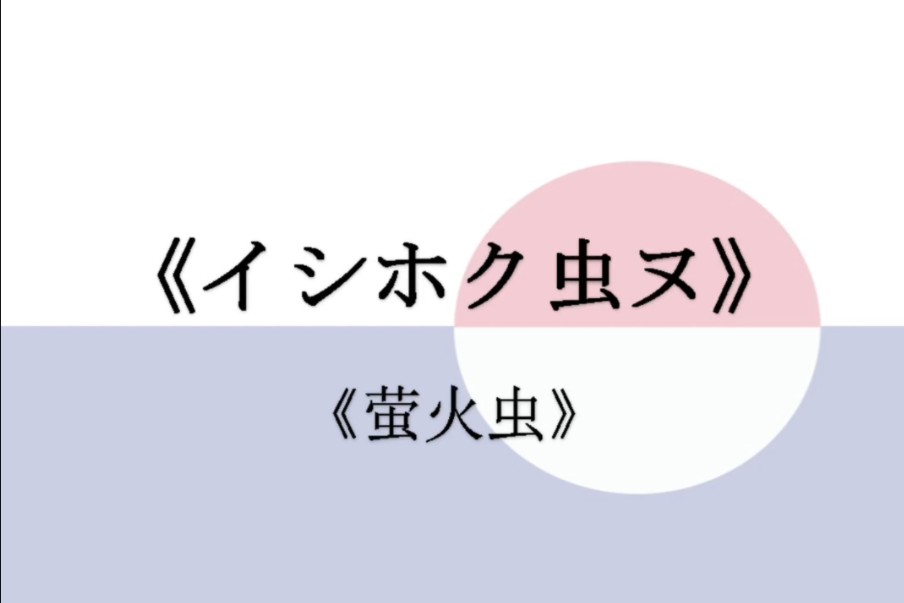 【人造语言】崇叶语激情朗诵《萤火虫》(半生草)哔哩哔哩bilibili