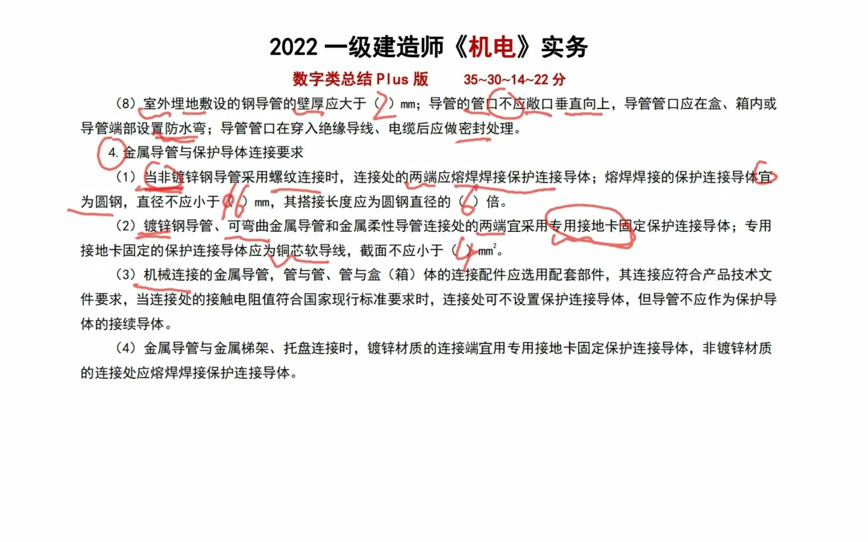 [图]一建机电实务数字类总结，每年约30分