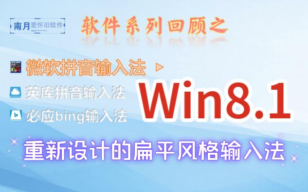 微软拼音Win8.1版:抛弃了新体验输入风格哔哩哔哩bilibili