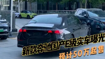 新款奔驰国产E级实车曝光，最快年底亮相，预计50万起售