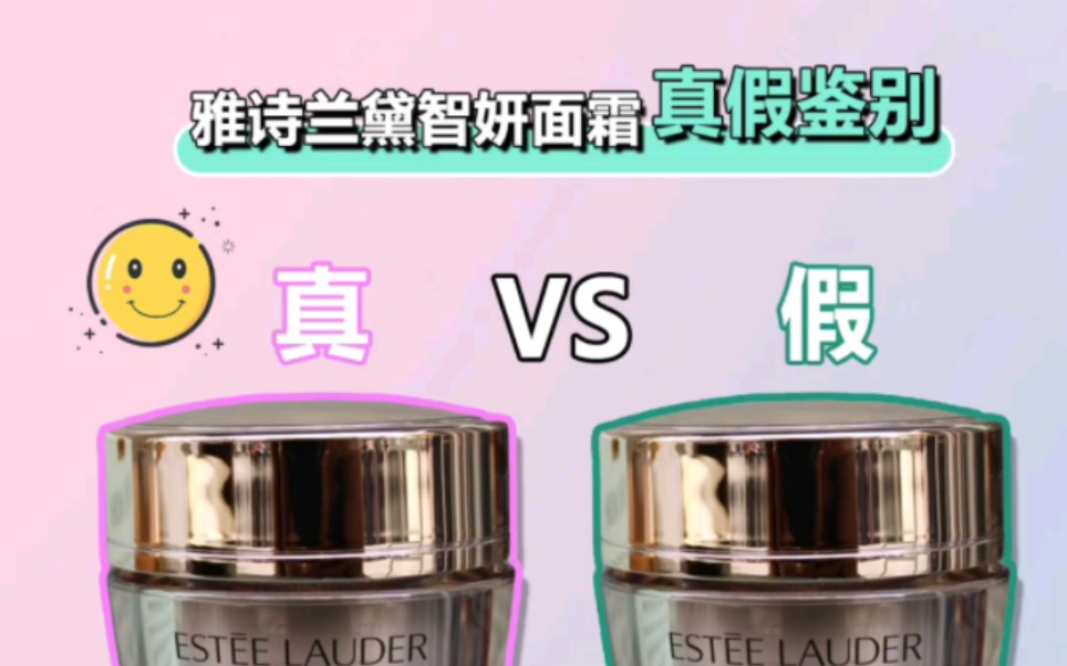 ESTEE LAUDER/雅诗兰黛 多效智妍面霜真假鉴别哔哩哔哩bilibili