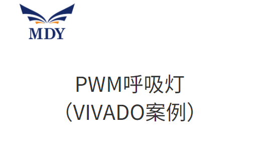 PWM呼吸灯(VIVADO案例)哔哩哔哩bilibili