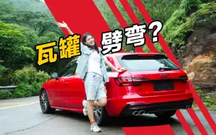 Download Video: 坐奥迪 S4 Avant 劈弯，我吐了……