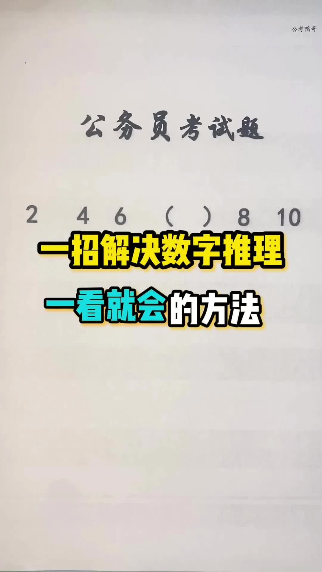 行测数字推理总丢分?一招解决数字推理规律,一看就会哔哩哔哩bilibili