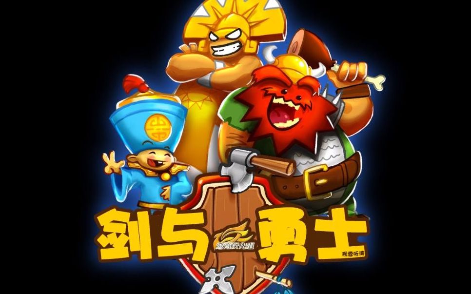 孟辣天剑与勇士【剑与勇士2发布前让我们来玩一下剑与勇士1】