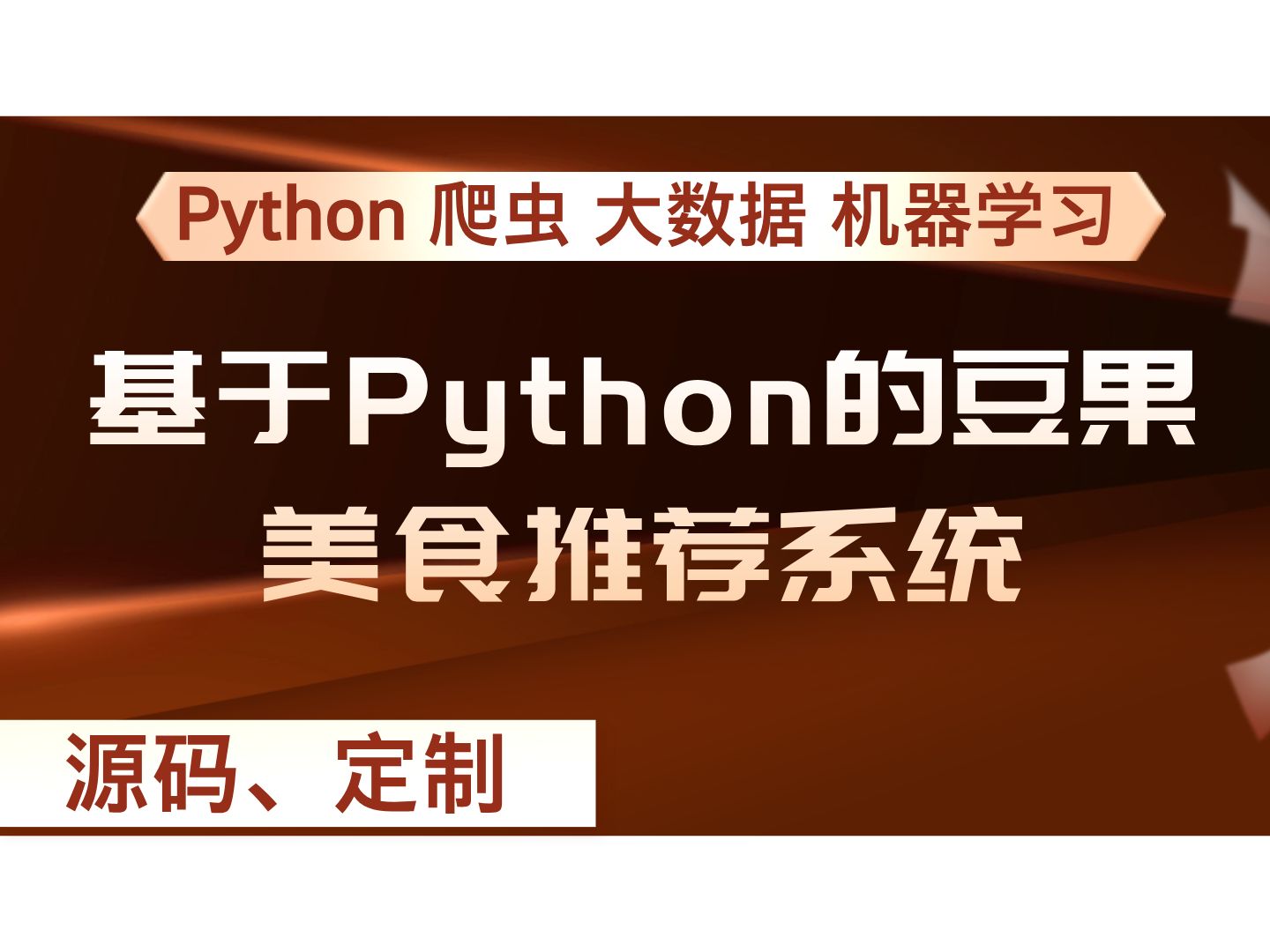 基于Python的豆果美食推荐系统 计算机毕设项目 Python毕业设计 答疑免费获取源码 【附源码+安装调试+视频讲解】哔哩哔哩bilibili