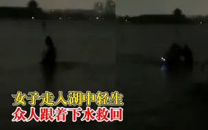 Télécharger la video: 女子走入湖中轻生众人跟下水救回，市民：情感矛盾，2分钟被救回