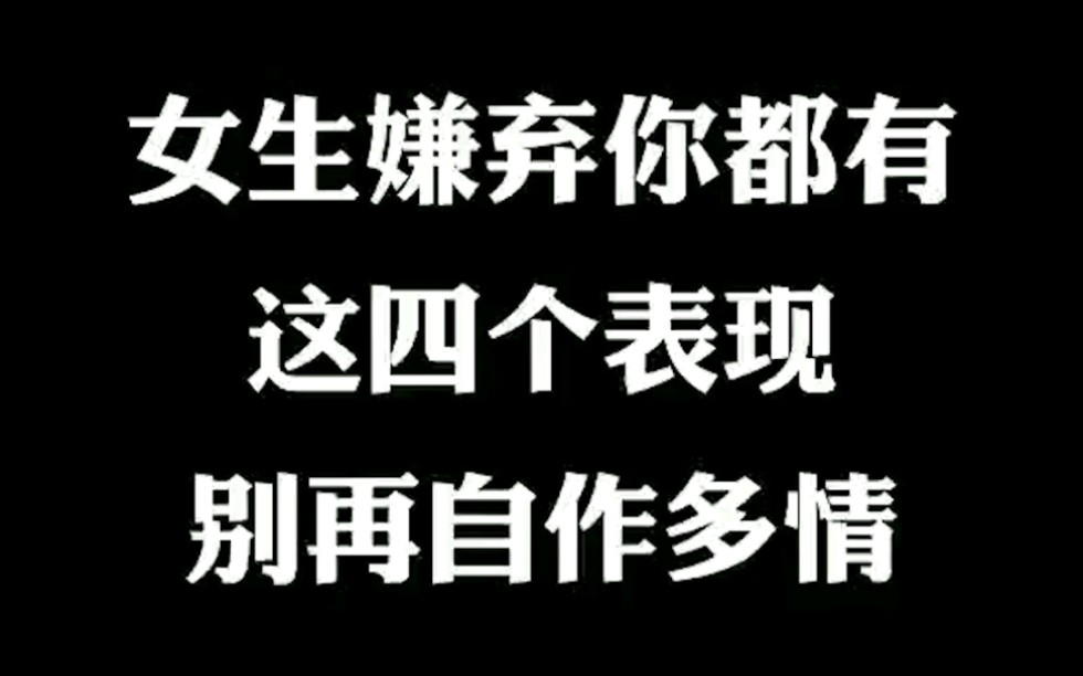 女生嫌弃你都有这四个表现,别再自作多情了哔哩哔哩bilibili