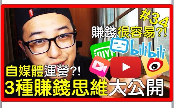 自媒体运营分享》自媒体!?Youtuber!?旅游部落客是怎么边旅游边赚钱的呢?!一般媒体人没告诉你的3种网路赚钱思维大公开!?哔哩哔哩bilibili