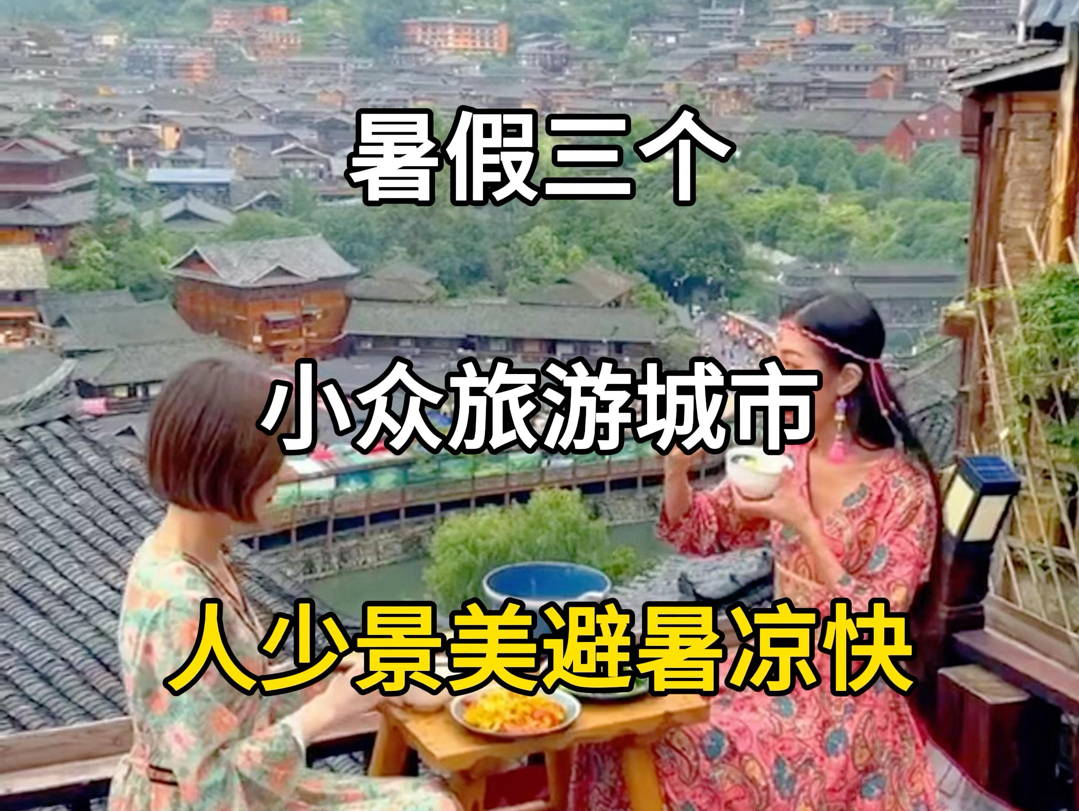 暑假旅游,三个小众旅游城市推荐,人少景美好去处.#旅行推荐官 #旅游攻略 #暑假旅游景点推荐 #小众旅游城市 #国内旅游值得去的地方哔哩哔哩bilibili