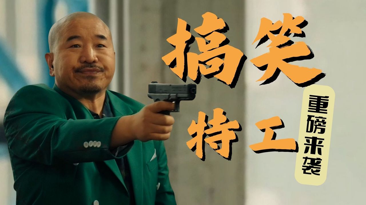 搞笑特工重磅来袭执行任务中笑料百出满满都是梗