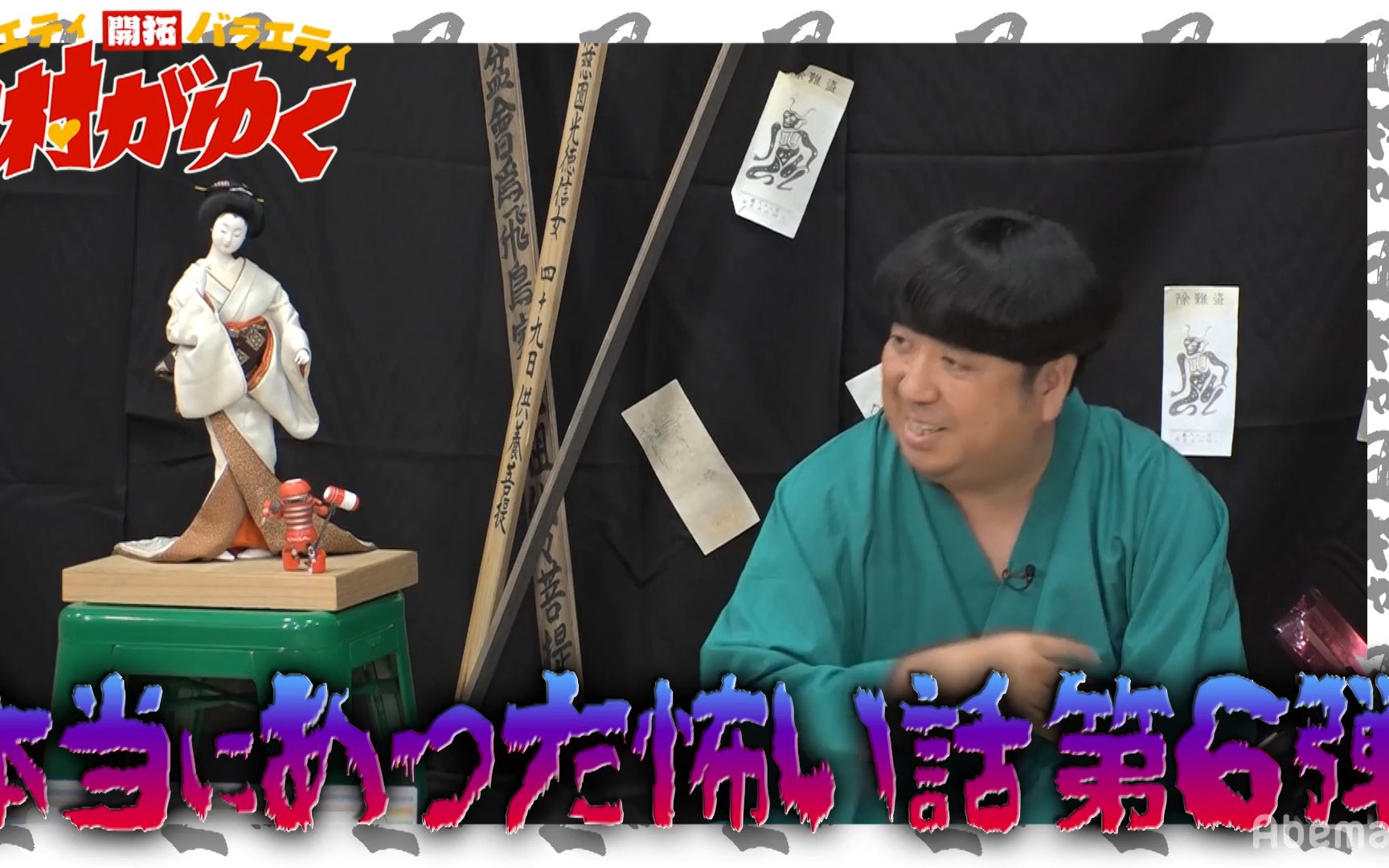 【日村がゆく】#104:日村が本気でビビる!本当にあったエロ怖い话第6弾!哔哩哔哩bilibili