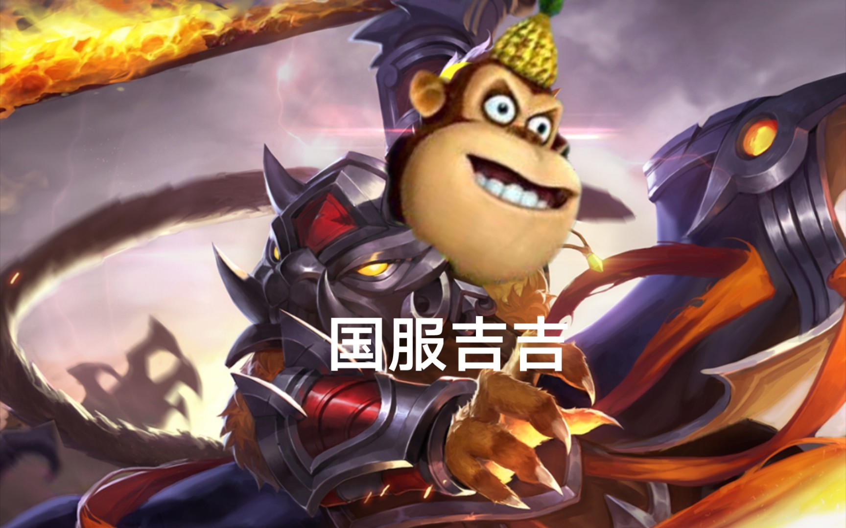 什么tm的叫吉吉国王啊?