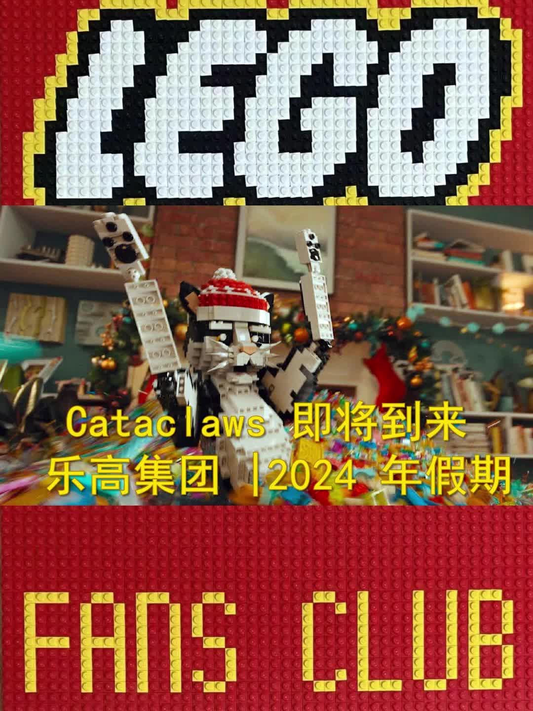 Cataclaws 即将到来 |乐高集团 |2024 年假期哔哩哔哩bilibili