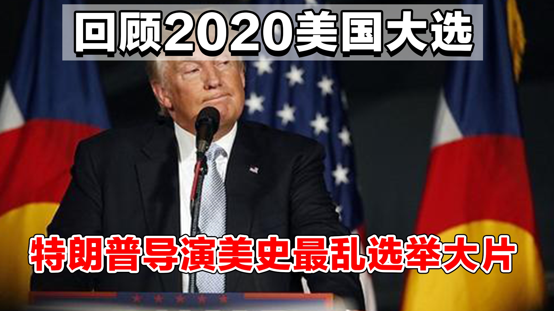 回顾2020美国大选,特朗普导演美史最乱选举大片哔哩哔哩bilibili