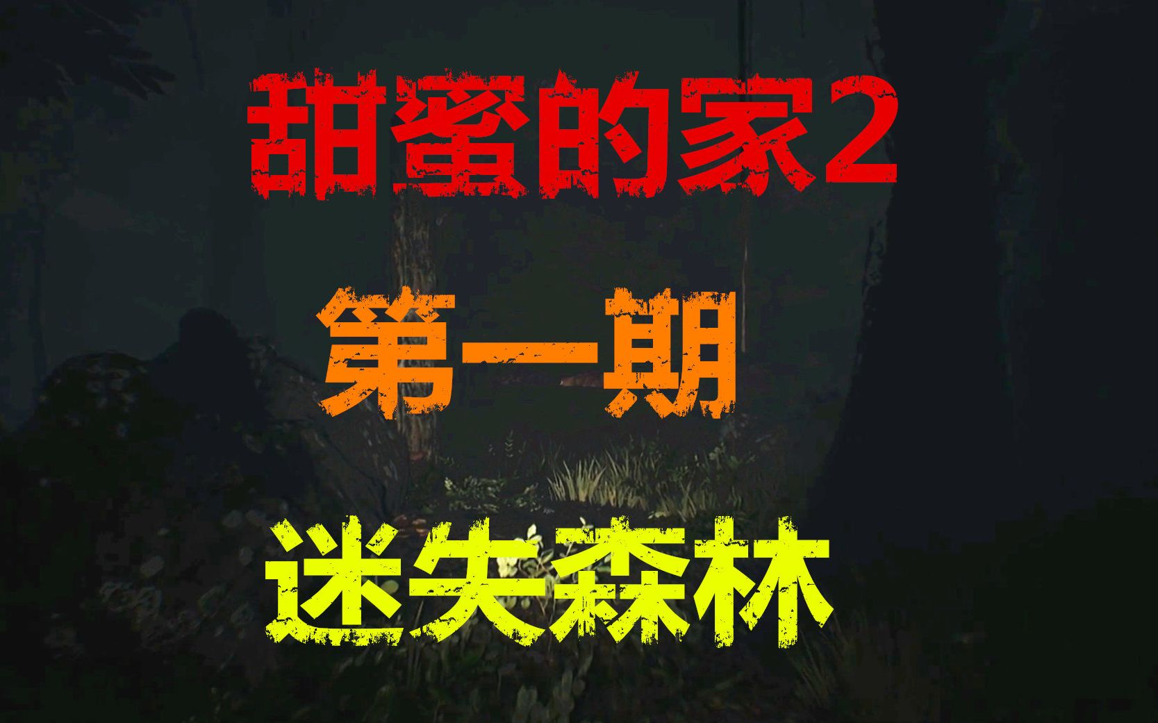 [图]沫奇解说汉化版《甜蜜的家2》第一期：迷失森林