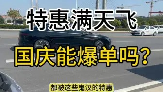 Télécharger la video: 特惠满天飞的行情，国庆还能爆单吗？