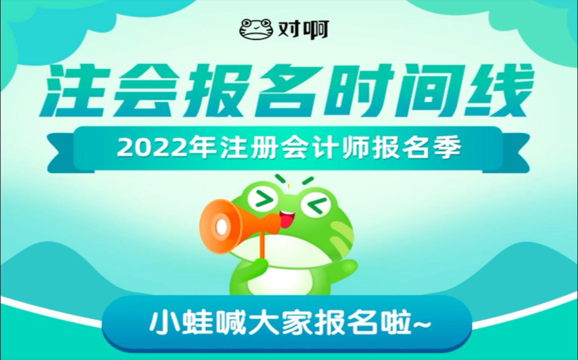 【2022注册会计师】CPA注会报考时间你知道了吗?哔哩哔哩bilibili