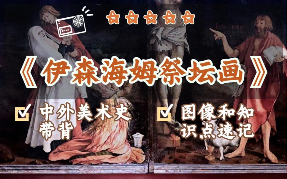 伊森海姆祭坛画,首都师范大学美术考研纯干货知识视频讲解,图像速记