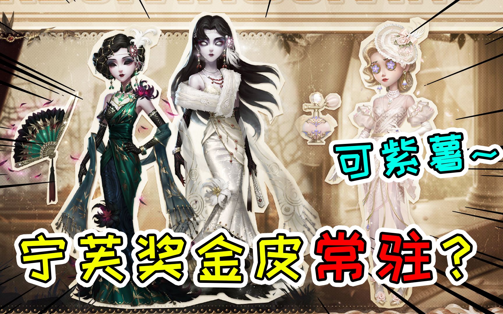 第五人格:演绎之星皮肤爆料!宁芙奖金皮太惊艳,竟是常驻?