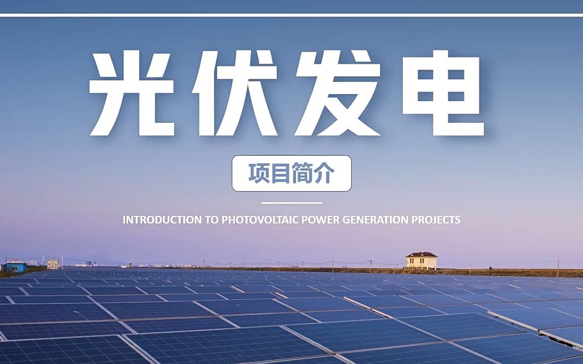 光伏发电新能源ppt动态模板