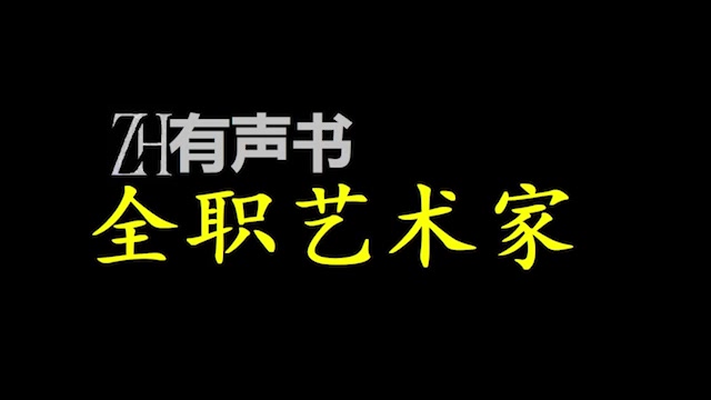 全职艺术家_怀揣系统,靠艺术征服世界,成为各界人士顶礼膜拜的无冕之