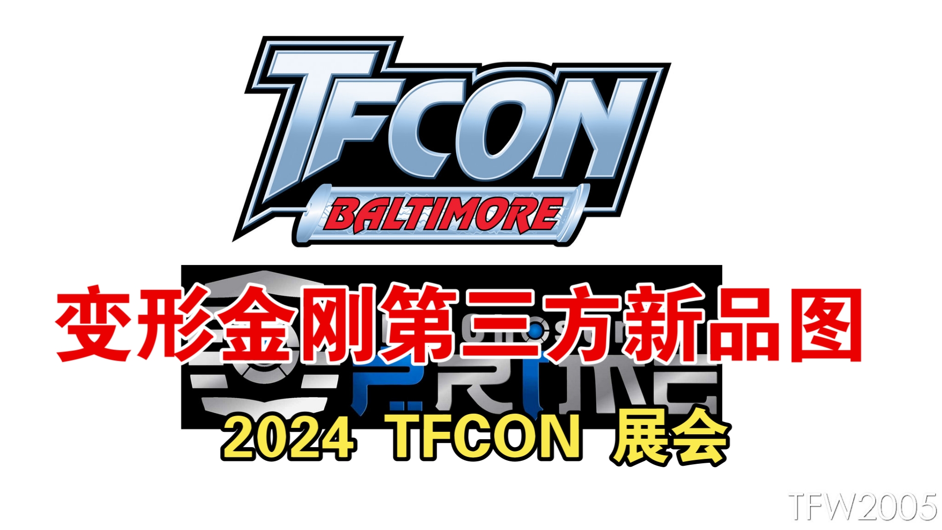 [新品速看] TFCON 变形金刚第三方 各家新品资讯图 全览哔哩哔哩bilibili