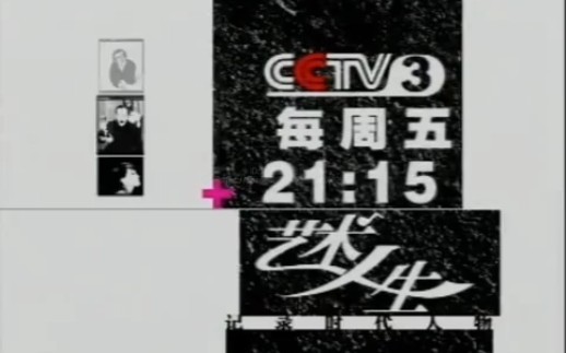 2002年2003年《艺术人生》VCD宣传片哔哩哔哩bilibili