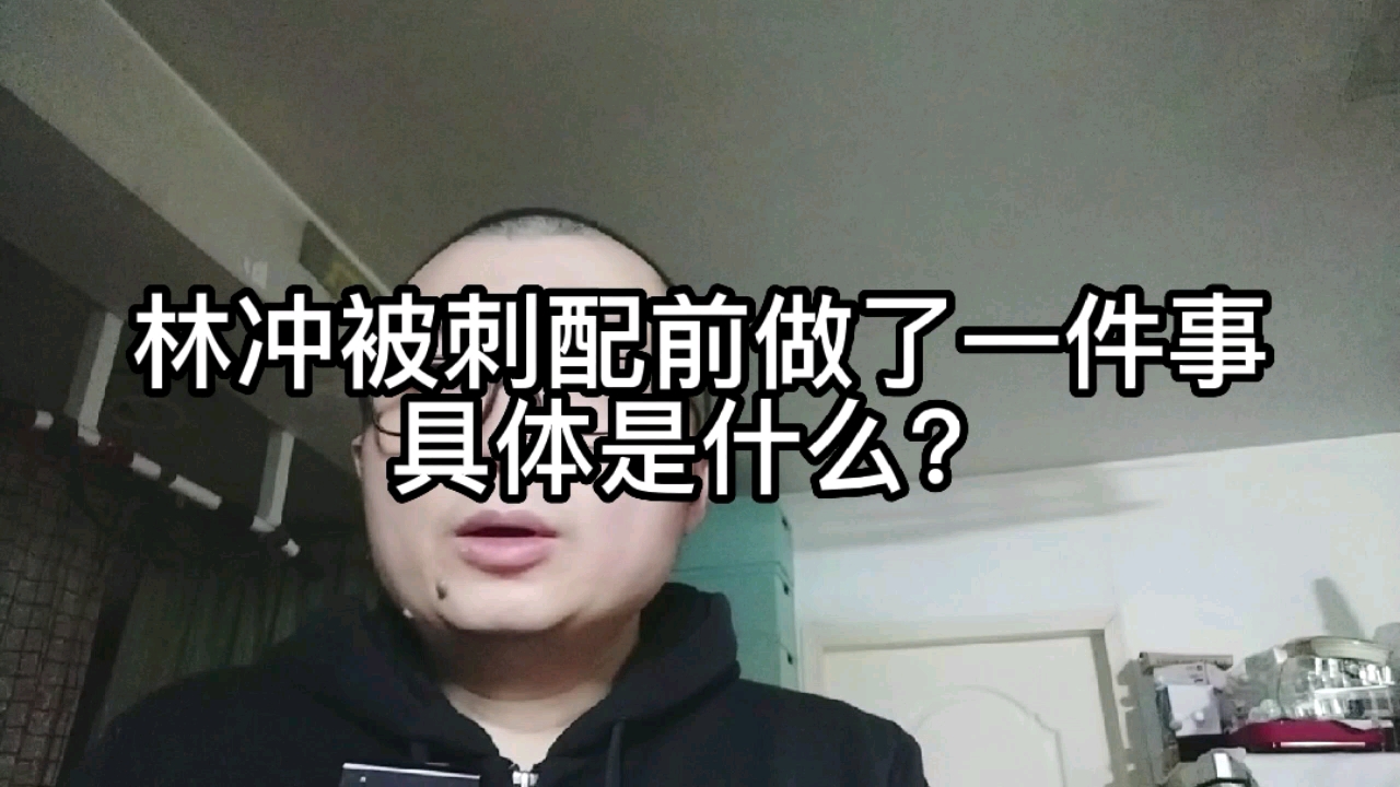 林冲被刺配前做了一件事,具体是什么?哔哩哔哩bilibili