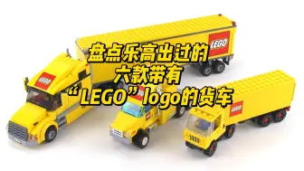 Descargar video: 盘点有史以来六辆带乐高Logo的货车