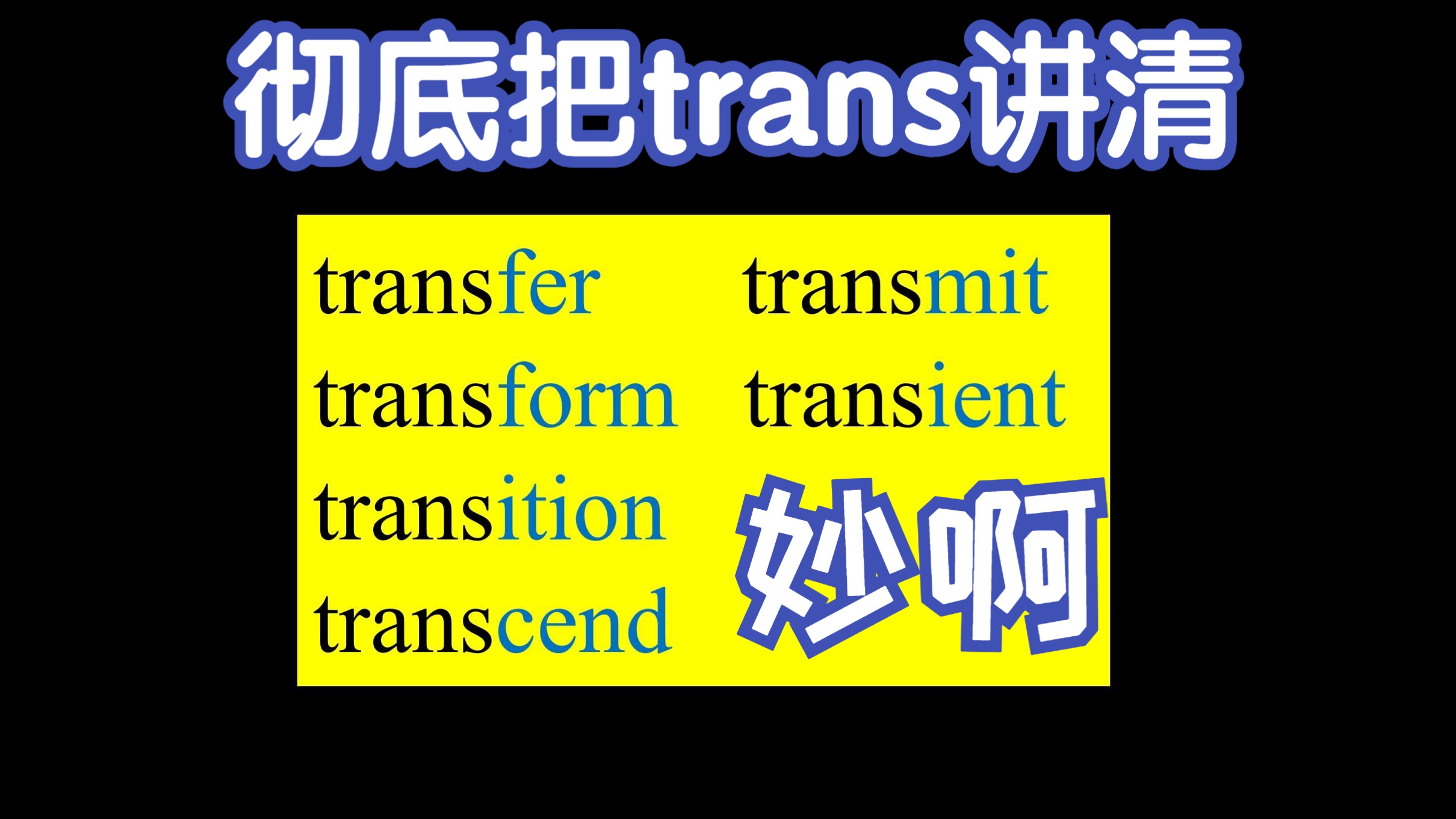 [图]trans-再也不会混淆了｜transmit、transfer、transform、transient、transition、transaction