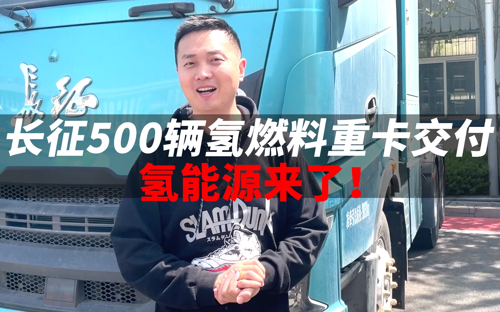 长征500辆氢燃料重卡交付!你还犹豫什么?哔哩哔哩bilibili