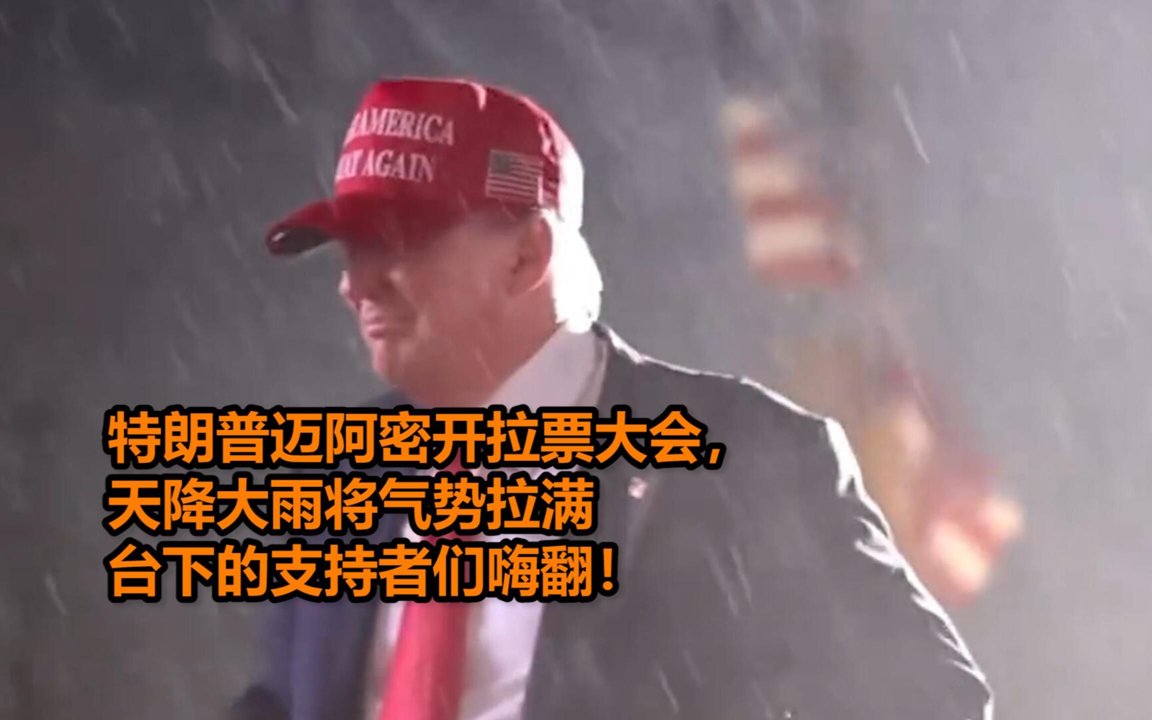 [图]特朗普迈阿密开拉票大会，天降大雨将气势拉满 台下的支持者们嗨翻