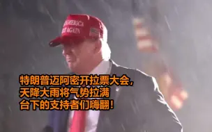 Descargar video: 特朗普迈阿密开拉票大会，天降大雨将气势拉满 台下的支持者们嗨翻