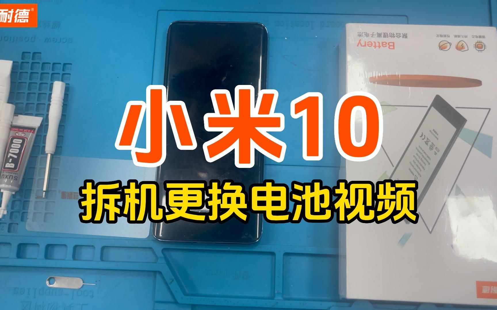 菲耐德 Mi小米10手机拆机更换大容量电池教程Mi米十内置电板维修换新视频教学(带字幕+解说+注意事项)哔哩哔哩bilibili