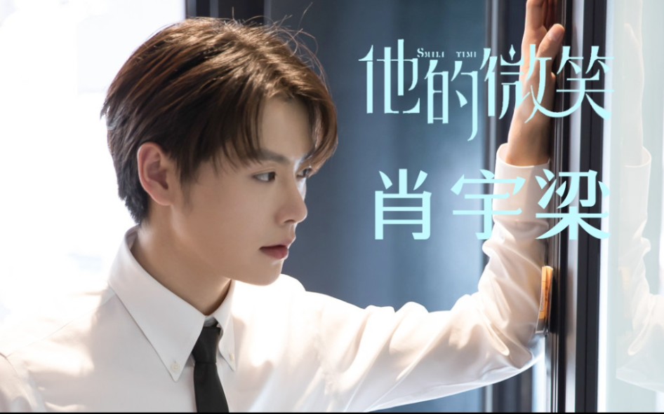 肖宇梁他的微笑启太正片花絮彩蛋看完我真的好酸好酸