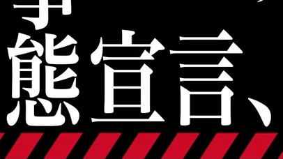 eva紧急事态宣言图片